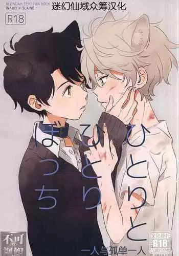 Hitori to Hitoribocchi