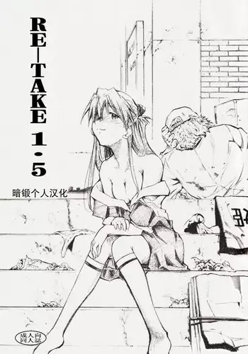 (C73) [Studio Kimigabuchi (Kimimaru)] RE-TAKE 1.5 (Neon Genesis Evangelion) [Chinese] [暗锻个人汉化]