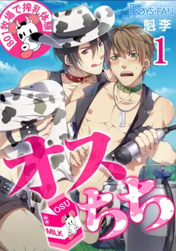 [Osuchichi ☆ 801 (Kairi)] Bokujou de Sakunyuu Taiken