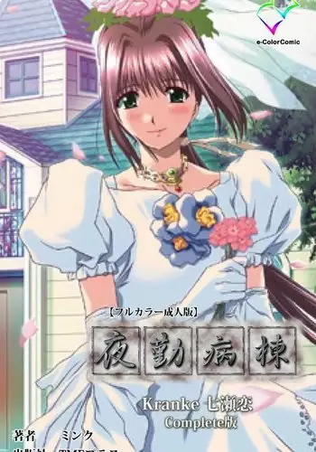 Yakin Byoutou Kranke Nanaseren Complete Ban