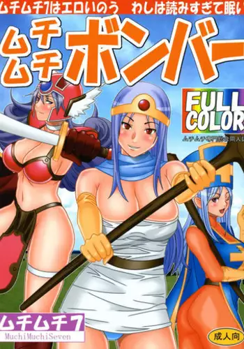 [Muchi Muchi 7 (Sanagi Torajirou)] Muchi Muchi Bomber (Dragon Quest III)