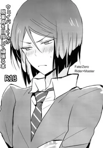 [laylow (Achi)] Weiba-kun ga Datsu Doutei wo Mezashite Ganbaru Hon (Fate/Zero)