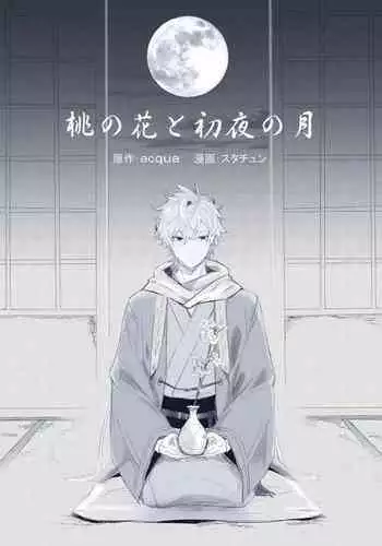 Momo no Hana to Shoya no Tsuki