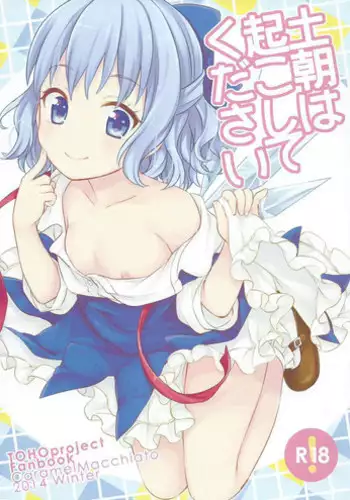 (C87) [Caramel Macchiato (Maki)] Doasa wa Okoshite kudasai (Touhou Project)