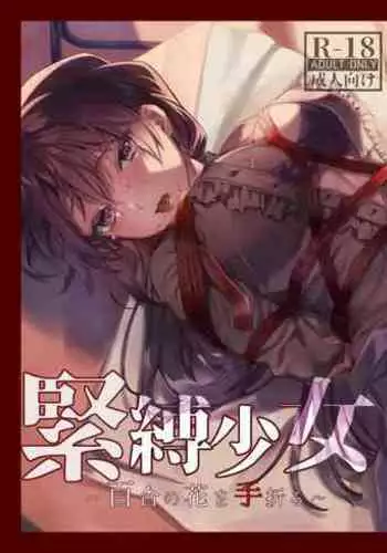[nikukyu (Kikishi)] Kinbaku Shoujo ~Yuri no Hana o Taoru~ [Chinese] [Digital]
