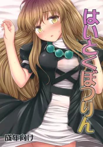 (C84) [Fukutsuu Okosu (Kaiou)] Haitoku Botsurin (Touhou Project) [English] {doujins.com}