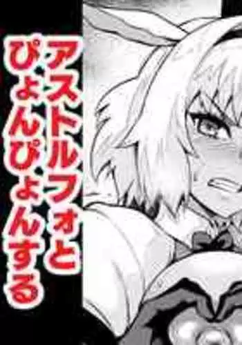 [Ankoman] Caenis, Astolfo to Pyon-Pyon Suru (Fate/Grand Order) [Chinese] [黎欧出资汉化]