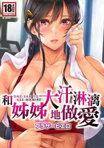 Onee-san to Ase Mamire｜和姊姊大汗淋漓地做愛