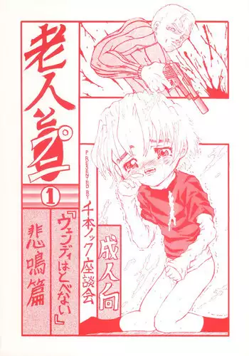 (CR29) [Senbon Knock Zadankai (Erosong)] Roujin to Puni 1