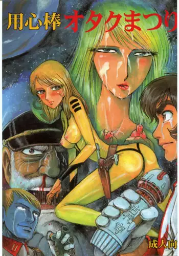 [Space Battleship Yamato] Youjinbou Otaku Matsuri (Otaku no Youjinbou)