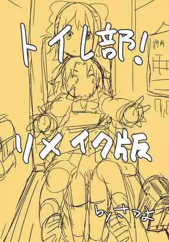 [Satuyo] Toilet-bu! 1