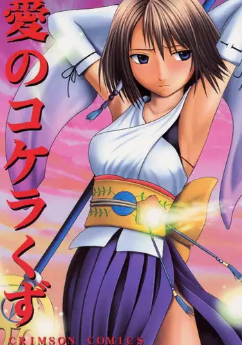 (C60) [Crimson Comics (Carmine)] Ai no Kokera Kuzu (Final Fantasy X)