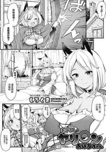 Akazukin no Yariman Obaa-chan