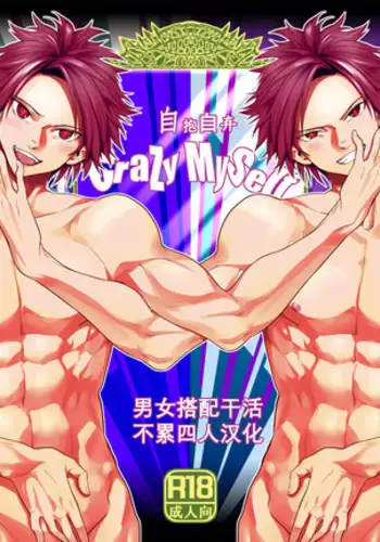 Crazy Myself|自抱自弃