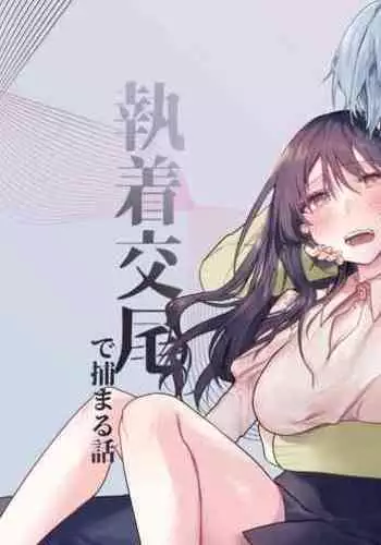 Hatsukoi no Yukiya-kun kara Shuuchaku Koubi de Tsukamaru Hanashi