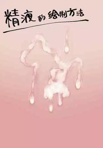 Yasashii Seieki no Egakikata | 精液的绘制方法