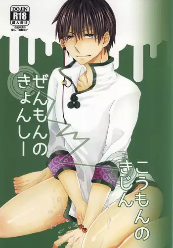 (C87) [Piz (Koura Kira)] Zenmon no Kyonshii Koumon no Kijin (Hoozuki no Reitetsu)