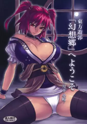 (C76) [Avion Village (Johnny)] Touhou Yuukaku "Gensoukyou" e Youkoso -Gekka Komachi- (Touhou Project) [English] {CGrascal}