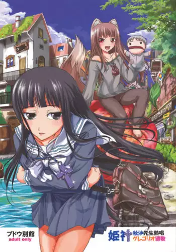 [Budou Bekkan] Himekami Akisa-sensei (Spice and Wolf)