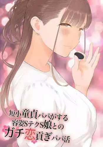 [ringo (shida)] Tanshou Doutei Papa ga suru Youshi S-tech S-Musume to no Gachikoi Mitsugi Papakatsu | Prick Dick Papa falls for a Sadistic Girl with S-rank Sex Skills and Sugar Daddy Splurges [English]
