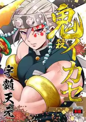 [Okashitai (Kinno Tamamushi)] Onigoroshi Ikase Uzui Tengen (Kimetsu no Yaiba) [Digital]