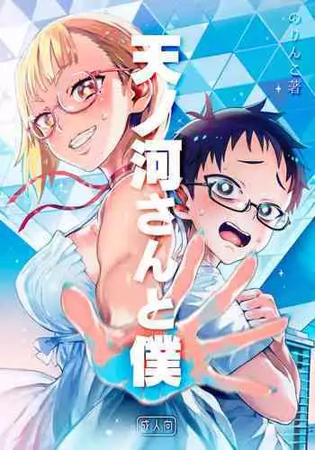 Amanogawa-san to Boku