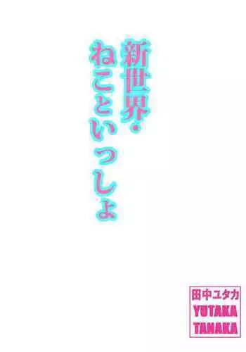 Shin Sekai・Neko to Issho