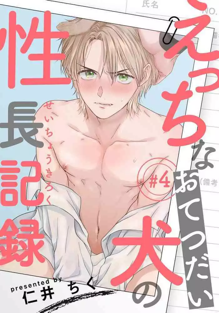 [Niichiku] Ecchi na Otetsudai Inu no Seichou Kiroku | 色情护工犬的性成长记录 4-5 [Chinese] [Digital] [完结]