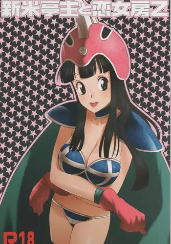 [S-FLAKE (Yukimitsu)] Shinmai Teishu to Koinyobo Z (Dragonball Z)