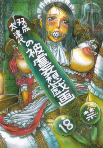 Otaku no Youjinbou - Futanari Tatsuyo no Higyaku Mousou