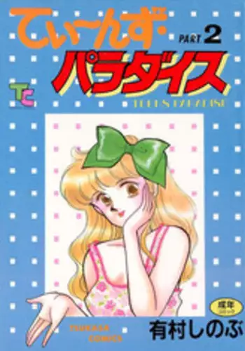 [Arimura Shinobu] Teens Paradise Part 2