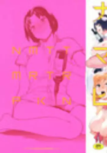 [Kito Sakeru] Namachichi Maratoro Pikun [Chinese]