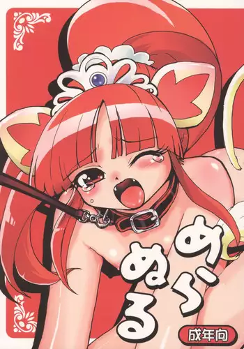 (Princess Festa) [URAN-FACTORY (URAN)] Meranuru (Fushigiboshi no Futagohime)