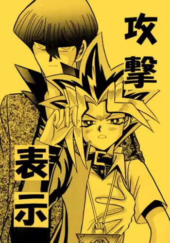 [Meikyukoubou (Ishizaka koji kiyomi)] ATTACK POSITION 1 (Yu-gi-oh) [English]
