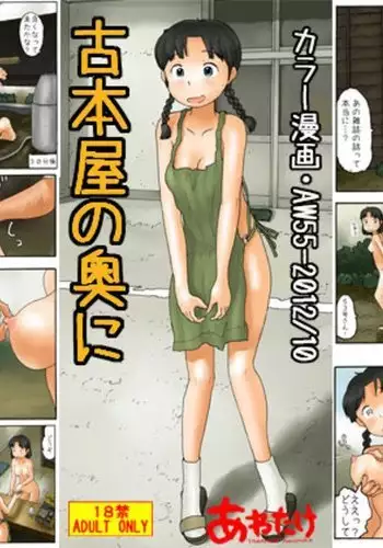 Furuhonya no Oku ni|헌책방의 안쪽에