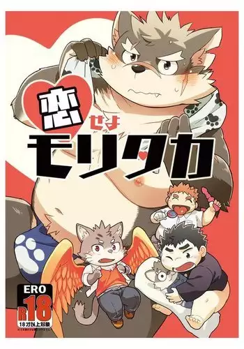 恋せよモリタカ