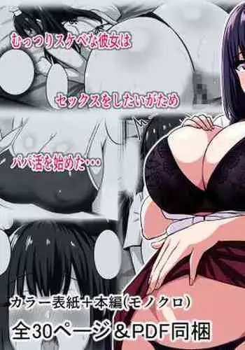 [Rokugo Sha] Muttsuri Dosukebe Joshi, Papakatsu o Suru. [Chinese]