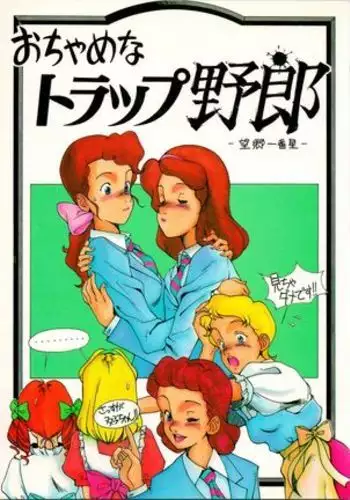 Ochame na Trap Yarou ~Boukyou Ichibanboshi~