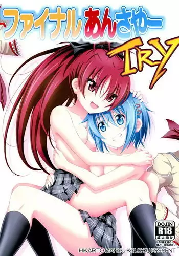 ファイナルあんさやーTRY