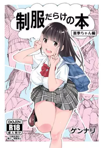 [HUS (Gennari)] Seifuku Darake no Hon Aki-chan Hen [Digital]