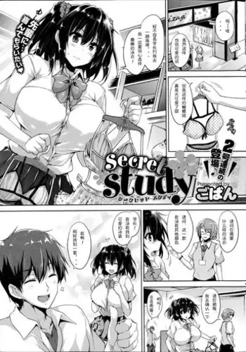 [Goban] Secret Study (COMIC HOTMILK 2014-10) [Chinese] [sakaroko个人汉化]