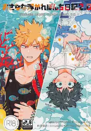 osananaukareponchinikki 2．0