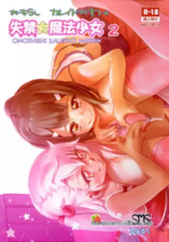 (C93) [Strawberry Milk Studio (Lunaluku)] Shikkin Mahou Shoujo 2 (Fate/kaleid liner Prisma Illya)