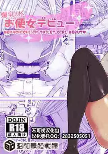 Bakunyuu JK Obenjo Debut