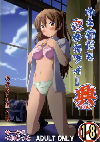 (COMIC1☆8) [Circle Credit (Akikan)] Chuunibyou Dato Koi ga Kitsui! KYOU (Chuunibyou Demo Koi ga Shitai!)