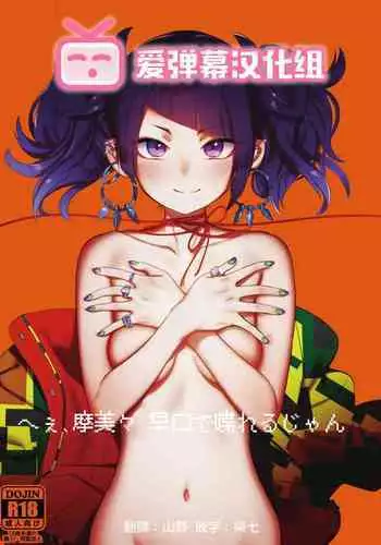 Hee, Mamimi Hayakuchi de Shabereru jan