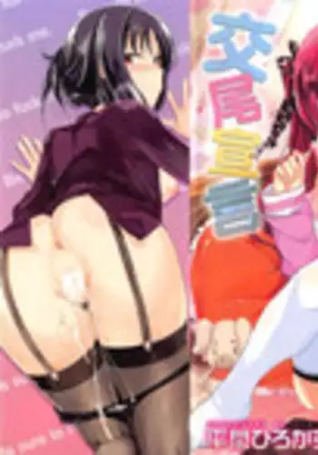 [Hirama Hirokazu] Zettai Koubi Sengen