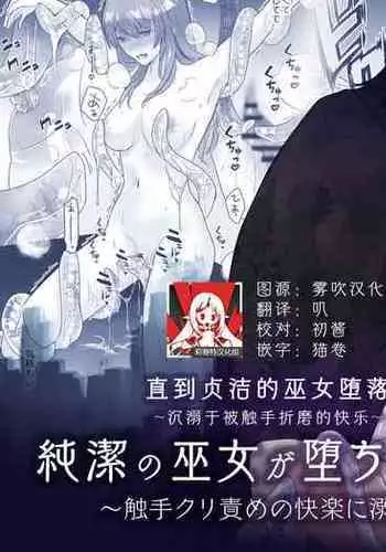 純潔の巫女が堕ちるまで～触手クリ責めの快楽に溺れる～ | 直到贞洁的巫女堕落