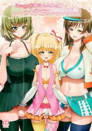 (C91) [Senya Sabou (Alpha AlfLayla, Ogata Mamimi)] Futanari Onee-san x Otokonoko Cosplayer AV Satsuei Hen Kanzenban (THE IDOLM@STER CINDERELLA GIRLS, Danganronpa) [Chinese] [瑞树汉化组]