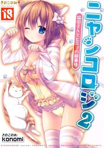 Nyancology 2 -Nekota-san to Himitsu no Asa Jijou- | Nyancology 2 -Nekota-san's Secret Morning Affairs-